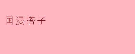 国漫搭子