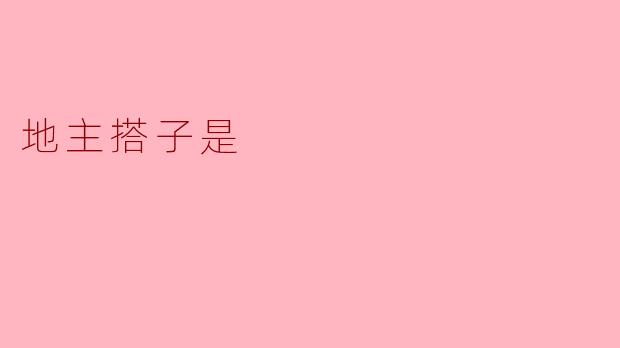 地主搭子是