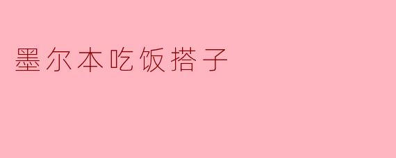 墨尔本美食探险:找到你的吃饭搭子