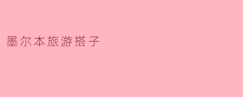 探索墨尔本之旅:寻找完美旅游搭子