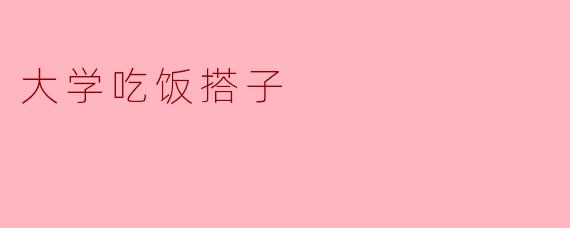你大学吃饭有搭子吗？