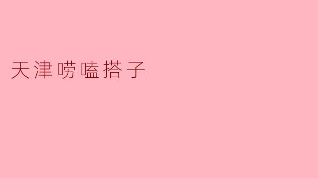 天津唠嗑搭子