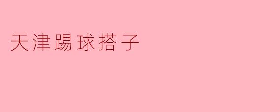 什么是天津踢球搭子？