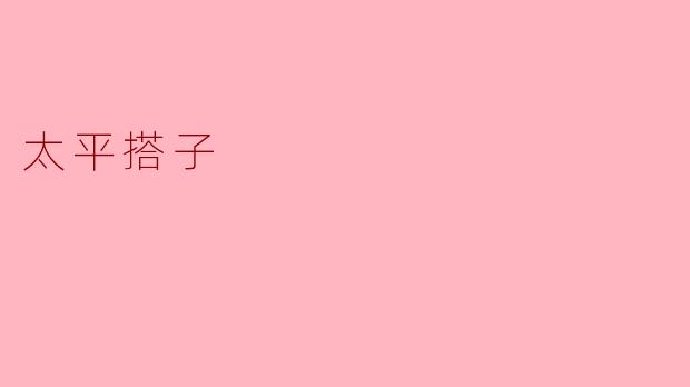 太平搭子