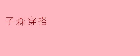 子森最喜欢的穿搭风格是什么？