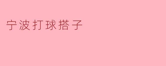 宁波打球搭子