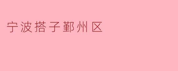 宁波搭子鄞州区有哪些著名景点？
