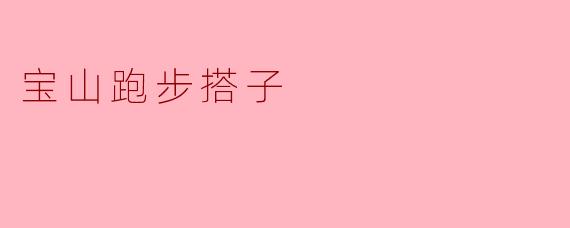 什么是宝山跑步搭子？
