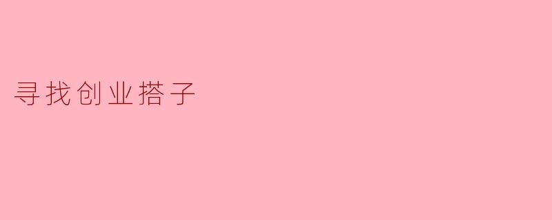 如何寻找适合的创业搭子？