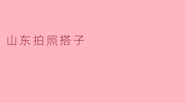 山东拍照搭子