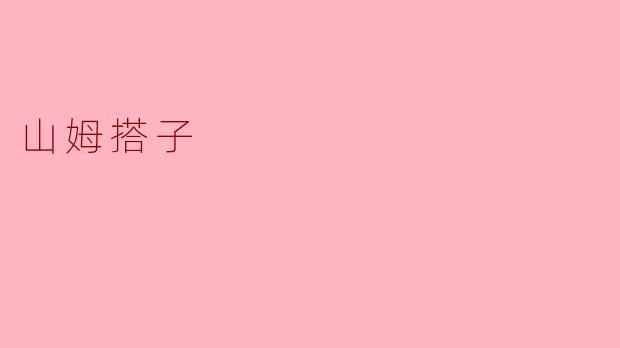山姆搭子的故事
