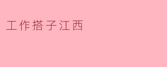合作伙伴江西