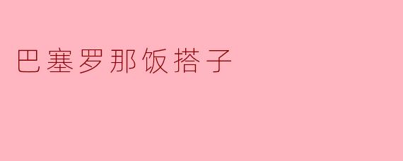 巴塞罗那饭搭子