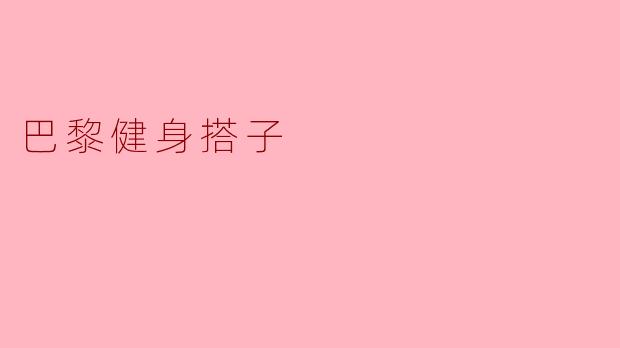 巴黎健身搭子