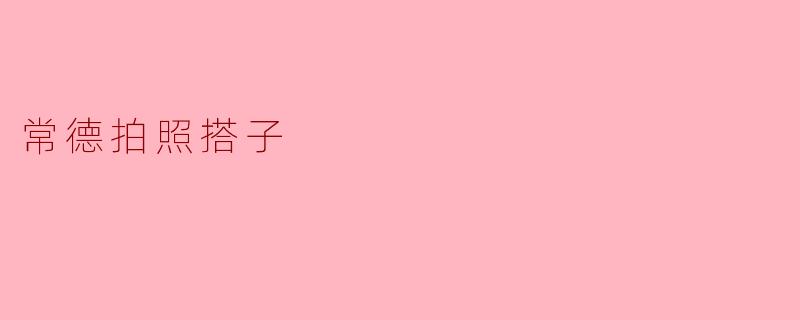 常德拍照搭子