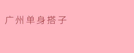 广州单身搭子