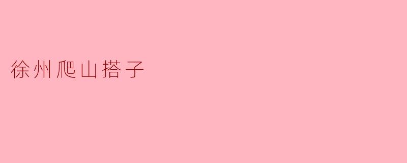 徐州爬山搭子