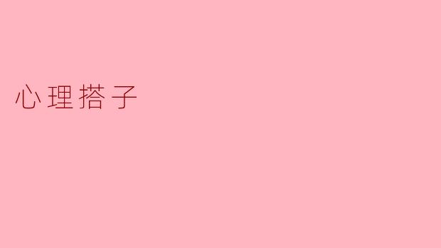探讨心理搭子与人际关系