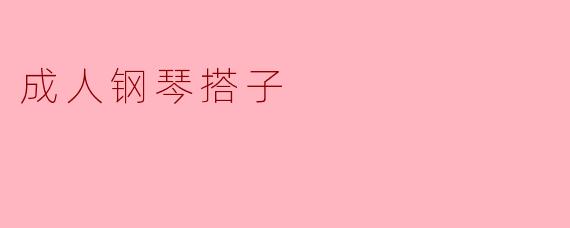 成人钢琴搭子
