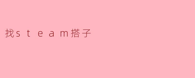 找steam搭子