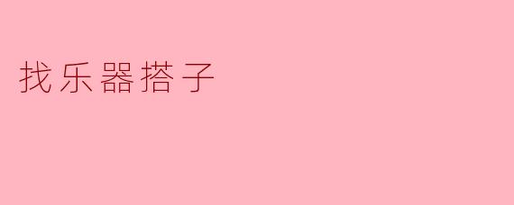 你怎么找到合适的乐器搭子？
