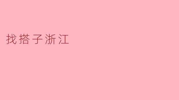 你想找搭子去浙江旅游吗？