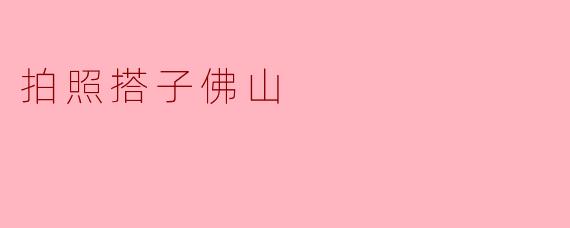 纪念旅行的美好时刻——拍照搭子佛山