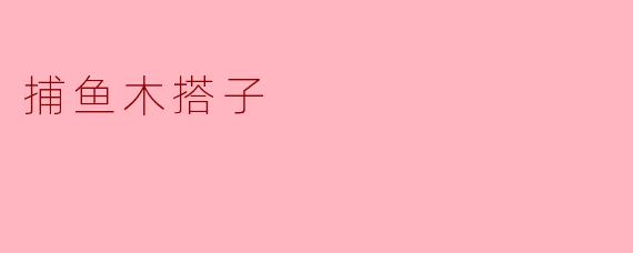 捕鱼木搭子