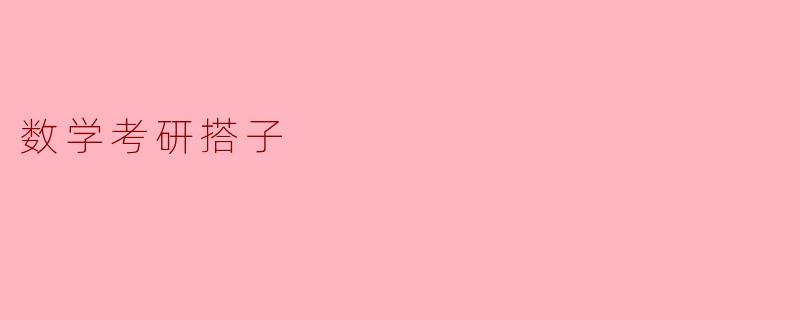 数学考研搭子是什么意思？