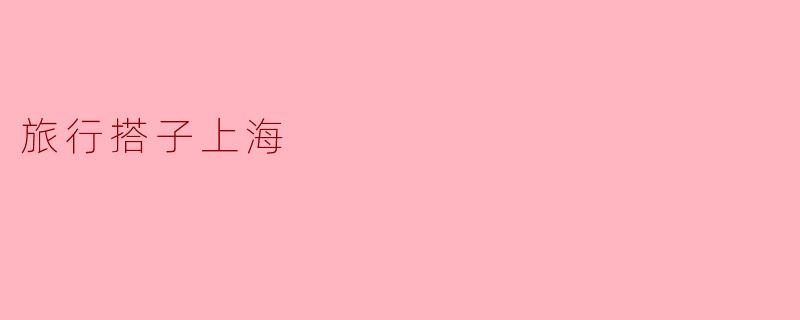 旅行搭子上海