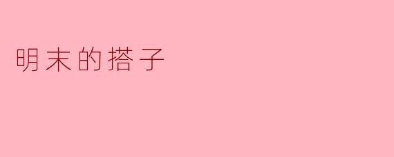 明末的搭子