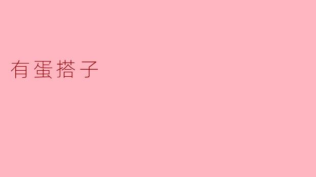 有蛋搭子是什么意思？