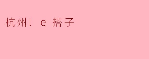 杭州le搭子