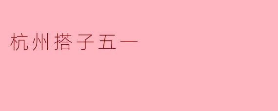 杭州搭子五一会有什么特色活动？