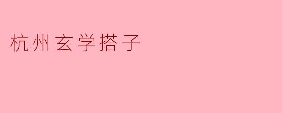杭州玄学搭子