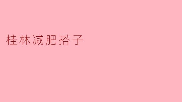 桂林减肥搭子是什么意思？