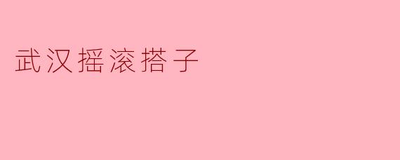 什么是“武汉摇滚搭子”？  