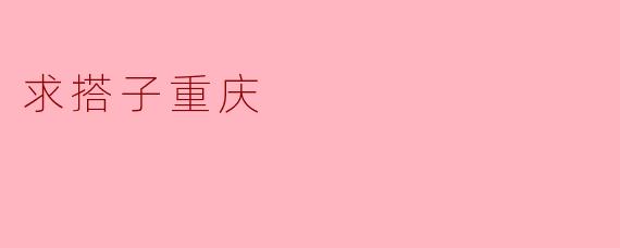 求搭子重庆