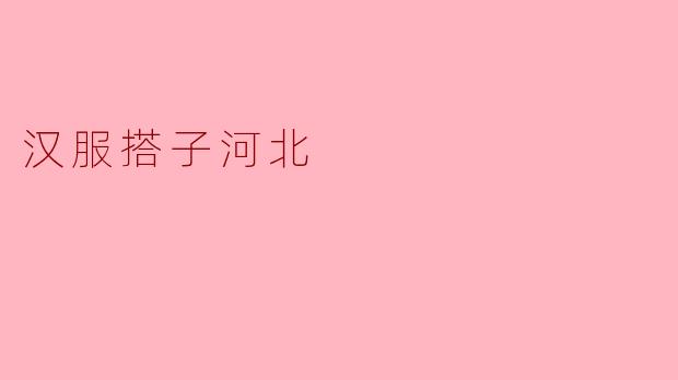 汉服搭子河北