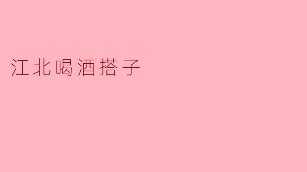 江北喝酒搭子