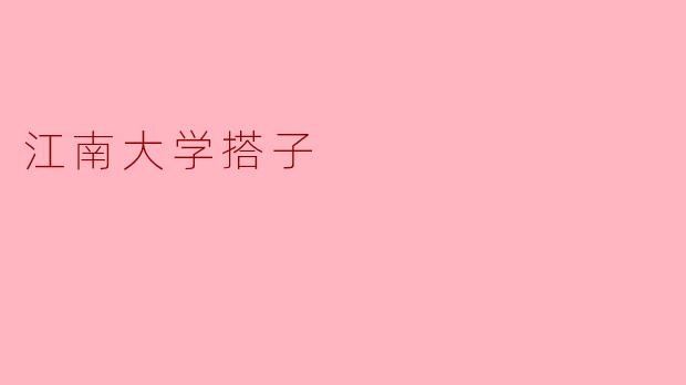 江南大学搭子是什么意思？