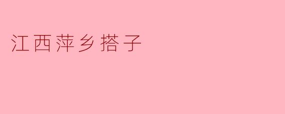 江西萍乡搭子