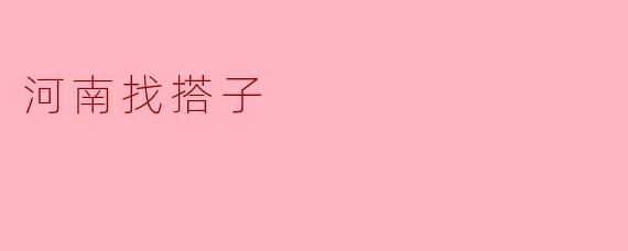 河南找搭子