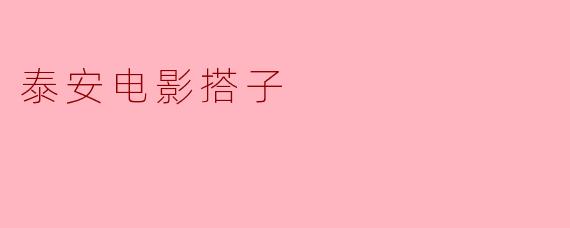 泰安电影搭子