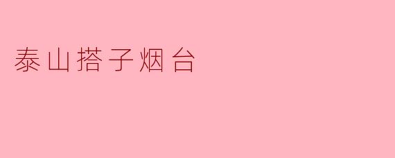 泰山搭子烟台