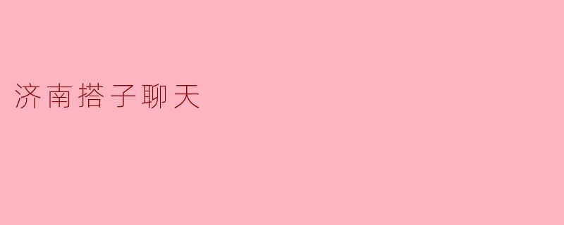 济南搭子聊天