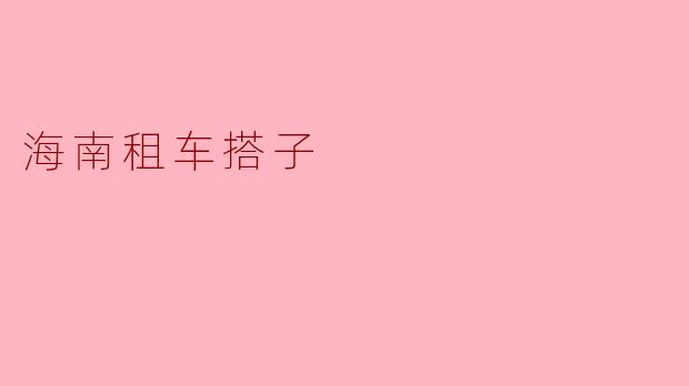 在海南租车需要注意哪些事项？