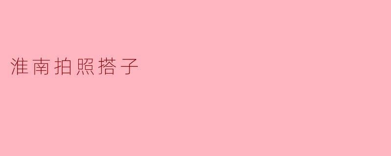 淮南拍照搭子——美景美人共赏