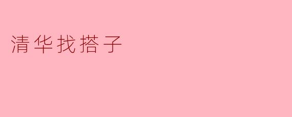 清华找搭子是什么意思？