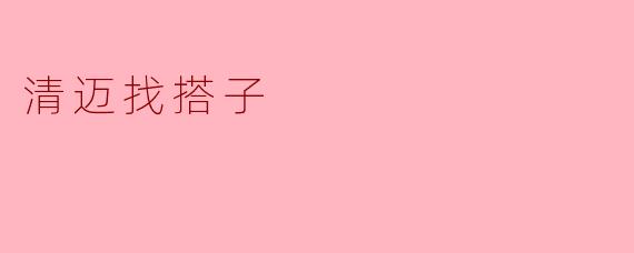 清迈找搭子